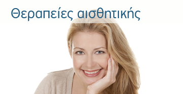 Θεραπείες αισθητικής